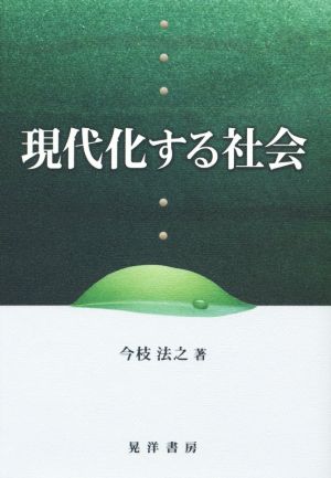 現代化する社会 松山大学研究叢書80