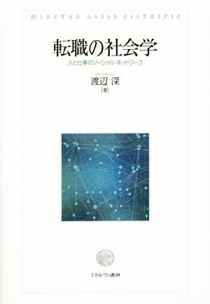 転職の社会学 人と仕事のソーシャル・ネットワーク