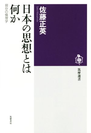 日本の思想とは何か現存の倫理学筑摩選書