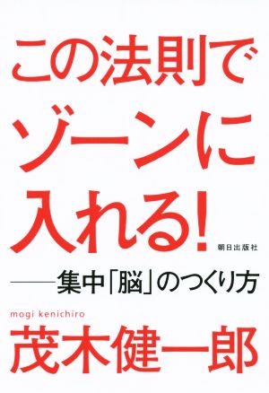 この法則でゾーンに入れる！ 集中「脳」のつくり方