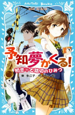 予知夢がくる！初恋と踏切のひみつ講談社青い鳥文庫