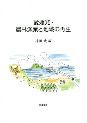 愛媛発・農林漁業と地域の再生