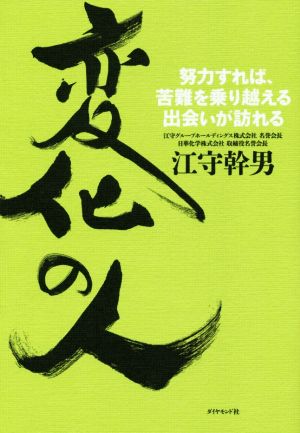 変化の人 努力すれば、苦難を乗り越える出会いが訪れる