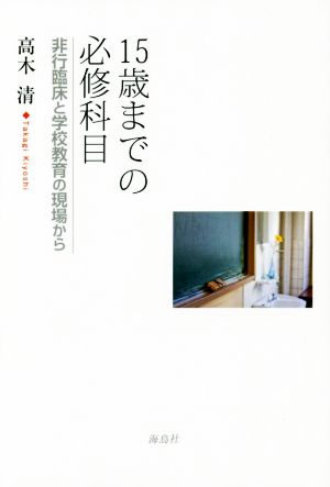 15歳までの必修科目 非行臨床と学校教育の現場から