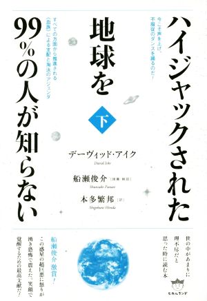 ハイジャックされた地球を99%の人が知らない(下)