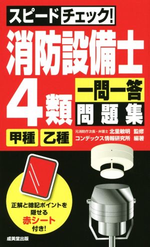 スピードチェック！消防設備士4類 一問一答問題集 甲種乙種