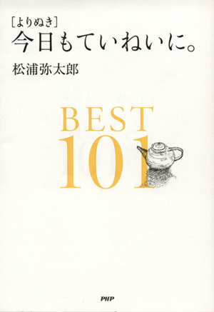 [よりぬき]今日もていねいに。 BEST101