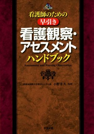 看護師のための早引き 看護観察・アセスメントハンドブック