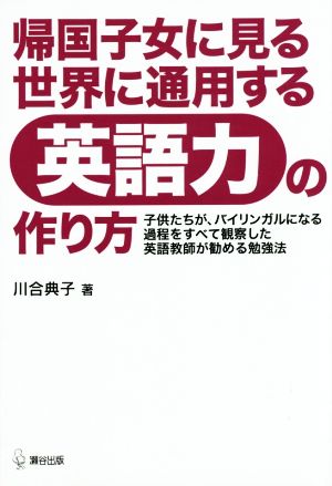 帰国子女に見る世界に通用する英語力の作り方