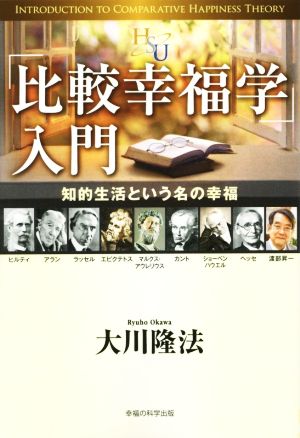 「比較幸福学」入門