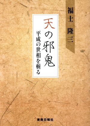 天の邪鬼 平成の世相を斬る