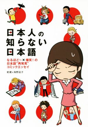 日本人の知らない日本語 コミックエッセイなるほどー×爆笑！の日本語
