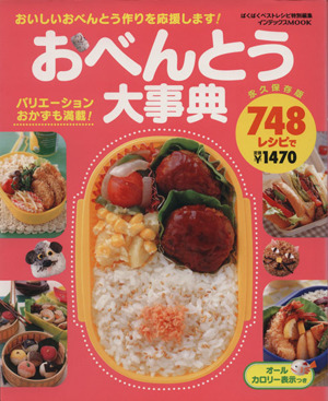 おべんとう大事典 748レシピ おいしいおべんとう作りを応援します！ インデックスMOOK