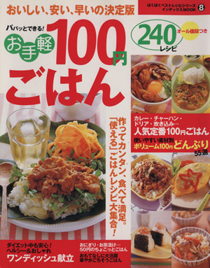 お手軽100円ごはん 240レシピ おいしい、安い、早いの決定版 パパッとできる！ インデックスMOOKぱくぱくベストレシピシリーズ8