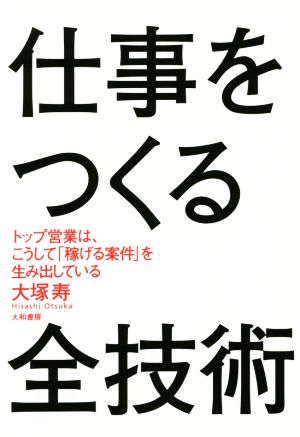 仕事をつくる全技術