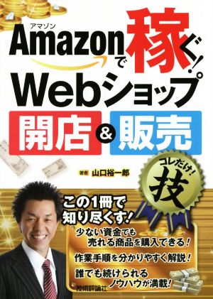 Amazonで稼ぐ！Webショップ開店&販売コレだけ！技