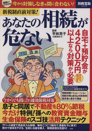 新税制直前対策！あなたの相続が危ない 別冊宝島2243