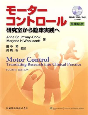 モーターコントロール 研究室から臨床実践へ 原著第4版