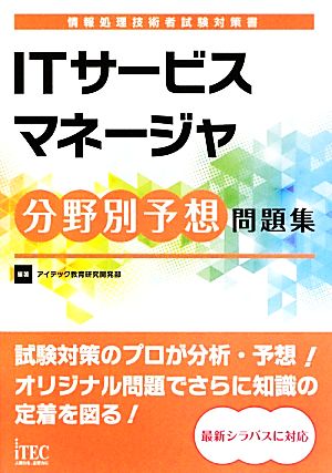 ITサービスマネージャ分野別予想問題集 情報処理技術者試験対策書