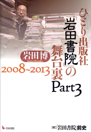 ひとり出版社「岩田書院」の舞台裏 2008～2013(Part3)