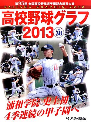 高校野球グラフ 2013(vol.38)