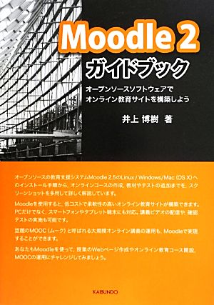 Moodle 2ガイドブックオープンソースソフトウェアでオンライン教育サイトを構築しよう