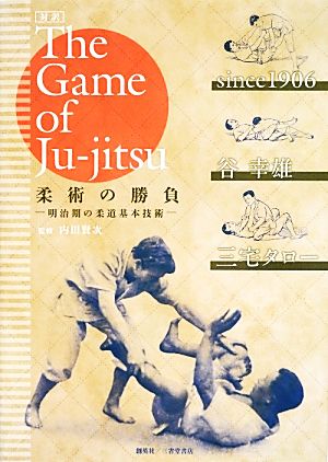 The Game of Ju-jitsu 柔術の勝負 対訳明治期の柔道基本技術