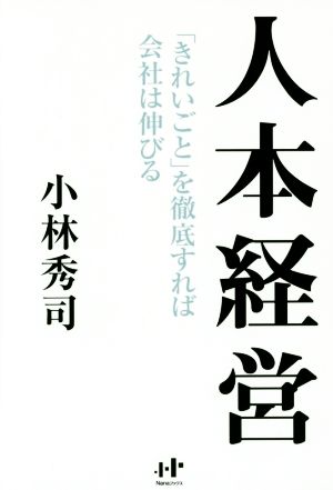 人本経営「きれいごと」を徹底すれば会社は伸びる