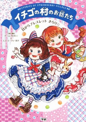 イチゴの村のお話たち 貝がらブレスレットきらり☆