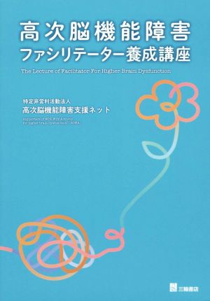 高次脳機能障害ファシリテーター養成講座