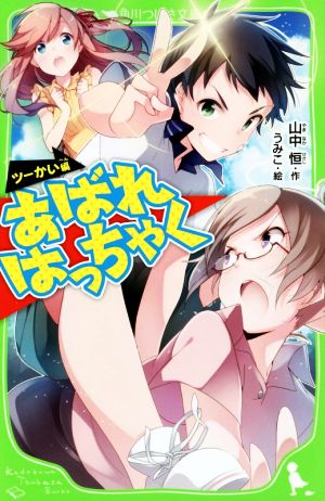 あばれはっちゃく ツーかい編 角川つばさ文庫