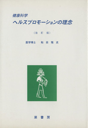 健康科学 ヘルスプロモーションの理念 改訂版