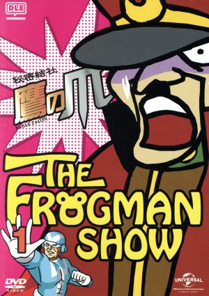 THE FROGMAN SHOW 秘密結社 鷹の爪 第1巻