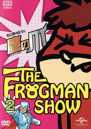 THE FROGMAN SHOW 秘密結社 鷹の爪 第2巻