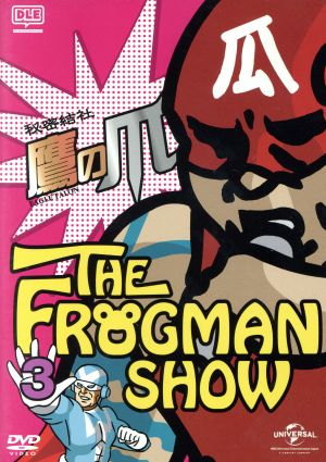 THE FROGMAN SHOW 秘密結社 鷹の爪 第3巻