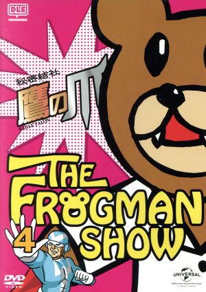 THE FROGMAN SHOW 秘密結社 鷹の爪 第4巻