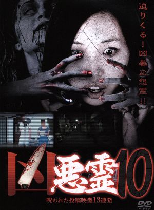 凶悪霊 呪われた投稿映像13連発 Vol.10