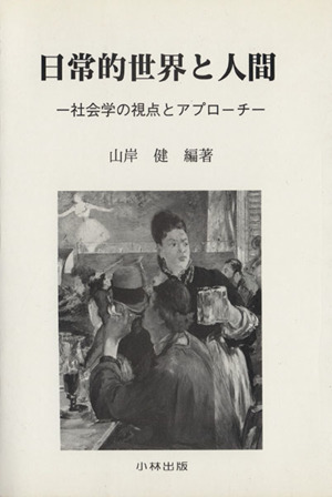 日常的世界と人間 社会学の視点とアプローチ