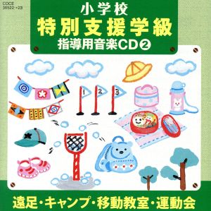 小学校 特別支援学級 指導用音楽CD(2) 遠足・キャンプ・移動教室・運動会