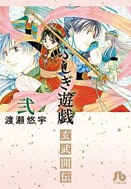 ふしぎ遊戯 玄武開伝(文庫版)(弐) 小学館文庫