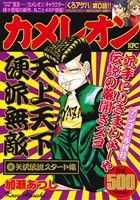 【廉価版】カメレオン 矢沢伝説スタート編(アンコール刊行)(1) 講談社プラチナC