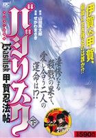 【廉価版】バジリスク～甲賀忍法帖～(アンコール刊行)(下)講談社プラチナC