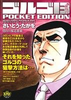 【廉価版】ゴルゴ13 偽りの報道番組 SPC POCKET EDITION