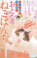 【廉価版】おとなのねこぱんち(十四) にゃんCOMI