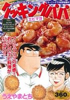 【廉価版】クッキングパパ エビマヨ 講談社プラチナC