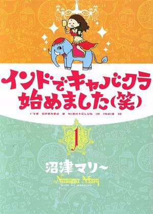 インドでキャバクラ始めました(笑)(1) ワイドKCモーニング