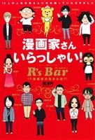 漫画家さんいらっしゃい！R's Bar 漫画家の集まる店 ジェッツC