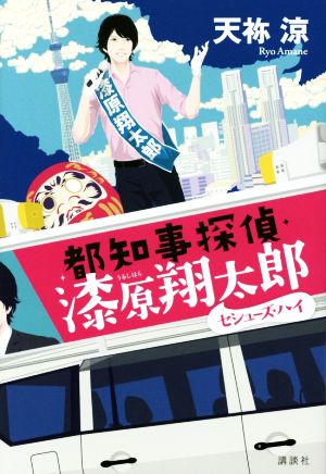 都知事探偵・漆原翔太郎セシューズ・ハイ