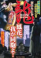 【廉価版】龍-RON-(十六) 覇王別姫 マイファーストワイド