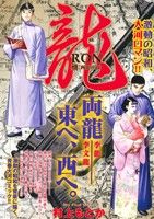 【廉価版】龍-RON-(十四) 両龍の道 マイファーストワイド